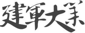 建军大业 — Logos 1