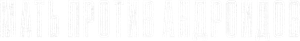 Madre/Androide — Logos 7