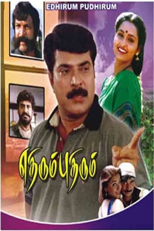 Poster Ethirum Pudhirum (1999)