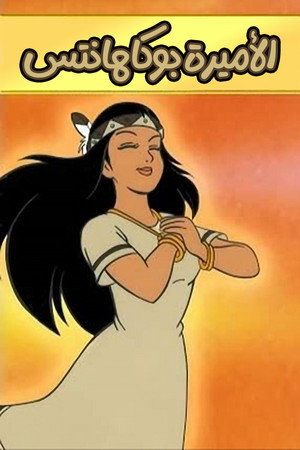 الأميرة بوكاهانتس