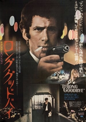 ロング・グッドバイ (1973)