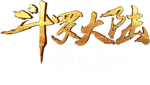斗罗大陆剧场版 剑道尘心 — Logos 1