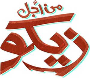 من أجل زيكو — Logos 1