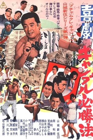 Poster Kigeki Gyanburu Hisshôhô (1970)