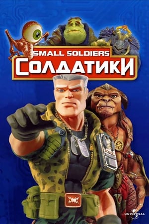 Poster Солдатики 1998