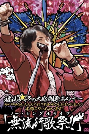 Poster 福山☆冬の大感謝祭 其の十一 初めてのあなた、大丈夫ですか? 常連のあなた、お待たせしました♡ 本当にやっちゃいます! 『無流行歌祭！！（ノー・シングルライブ）』 (2011)