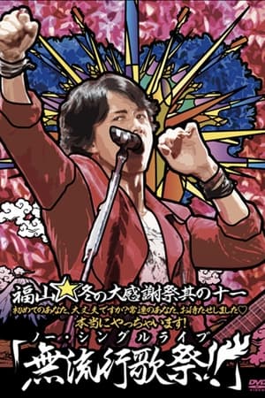 Poster 福山☆冬の大感謝祭 其の十一 初めてのあなた、大丈夫ですか? 常連のあなた、お待たせしました♡ 本当にやっちゃいます! 『無流行歌祭！！（ノー・シングルライブ）』 2011