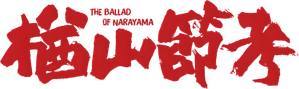 A Balada de Narayama — Logos 1