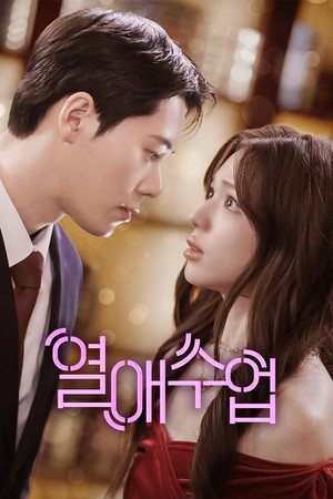 열애수업 - Season 1