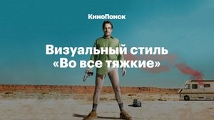 The Visual Identity of "Breaking Bad"