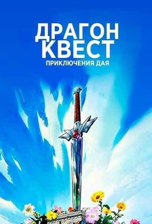 Poster Драгон Квест: Приключения Дая Сезон 1 Эпизод 58 2021