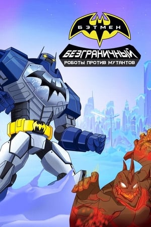 Image Безграничный Бэтмен: Роботы против мутантов