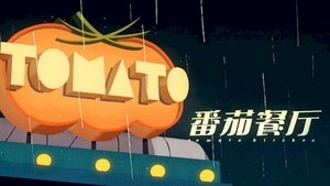 Tomato Kitchen