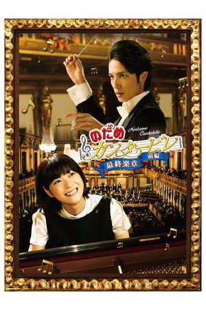 Nodame Cantabile: The Movie I