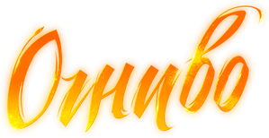 Огниво — Logos 1