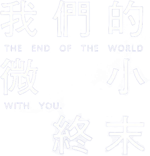 僕らのミクロな終末 — Logos 1