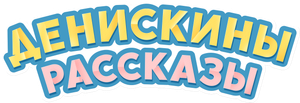 Денискины рассказы — Logos 1