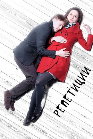 Image Репетиции