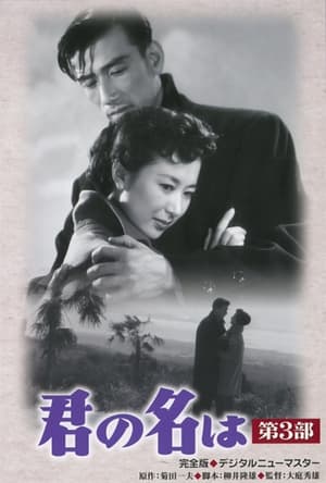 Poster 君の名は　第三部 1954