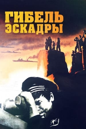 Poster Гибель эскадры (1966)