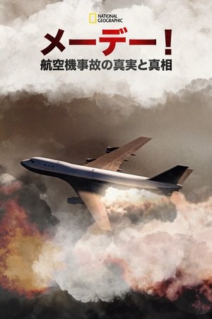 Image メーデー！：航空機事故の真実と真相