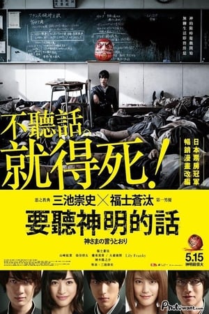 Poster 要听神明的话 2014