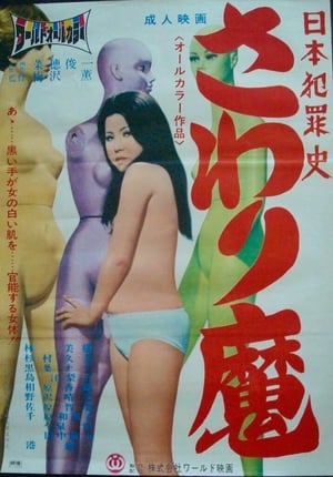Poster Nihon hanzai shi: Sawari-ma (1971)