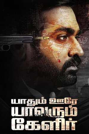 Yaadhum Oore Yaavarum Kelir