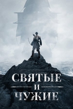 Image Святые и чужие