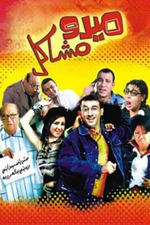 Poster Mido the Troublemaker (2003)