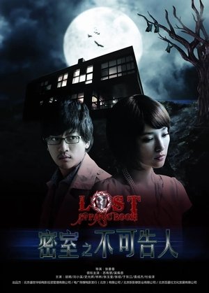 密室之不可告人 (2010)