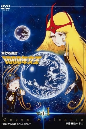 新竹取物語 1000年女王 Сезона 1 Епизода 21 1982