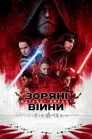 Poster Зоряні війни: Епізод 8 — Останні джедаї 2017