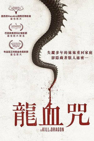 龍血咒
