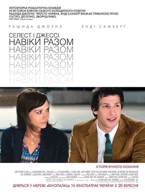 Poster Селест і Джессі: Навіки разом 2012