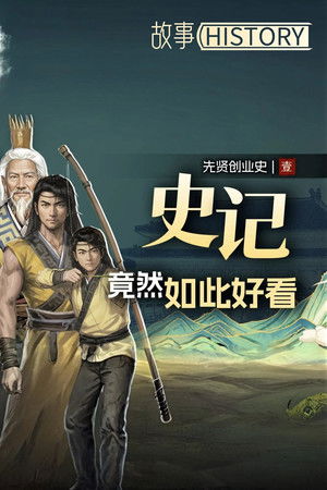 史记·原文全解读