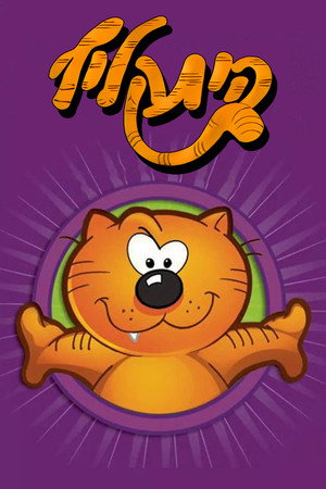 Heathcliff and the Catillac Cats 17