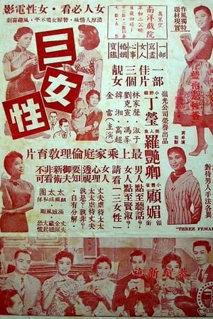 Poster 三女性 (1960)