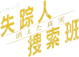 失踪人捜索班 消えた真実 — Logos 1