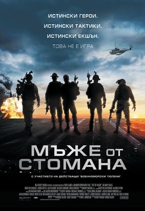 Мъже от стомана 2012