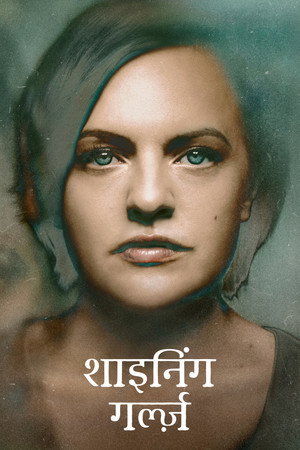 शाइनिंग गर्ल्ज़