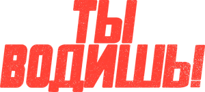 Te Peguei! — Logos 12