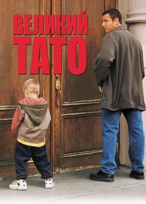 Poster Великий тато 1999