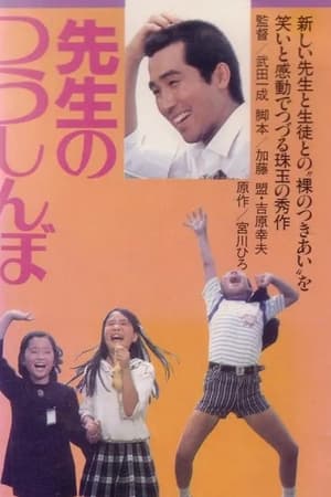 Poster Sensei no tsushinbo (1977)