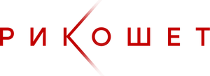 Рикошет — Logos 2