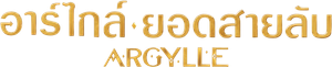(ZOOM ชัด V.1 ดูรูปตัวอย่างด้านล่าง) Argylle อาร์ไกล์ ยอดสายลับ (2024)