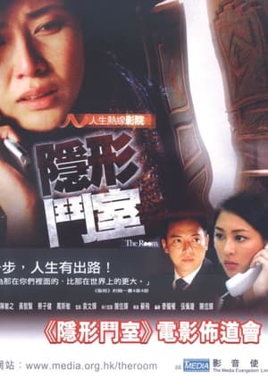 Poster 隱形鬥室 2006