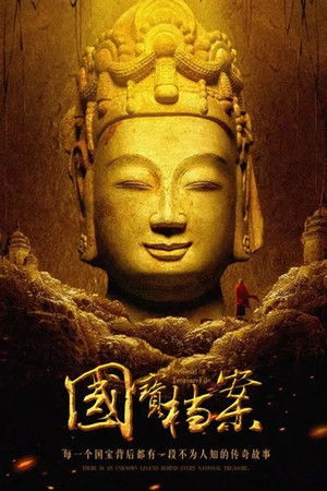 《国宝档案》——考古大发现