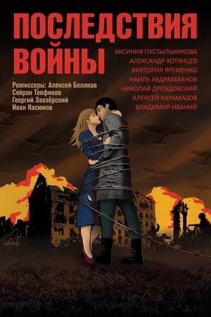 Poster Последствия войны (2020)