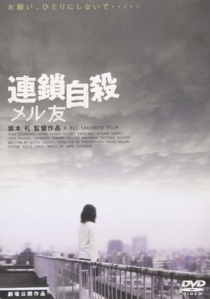 連鎖自殺　メル友 (2001)
